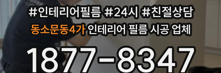 동소문동4가 인테리어 필름 시공 업체