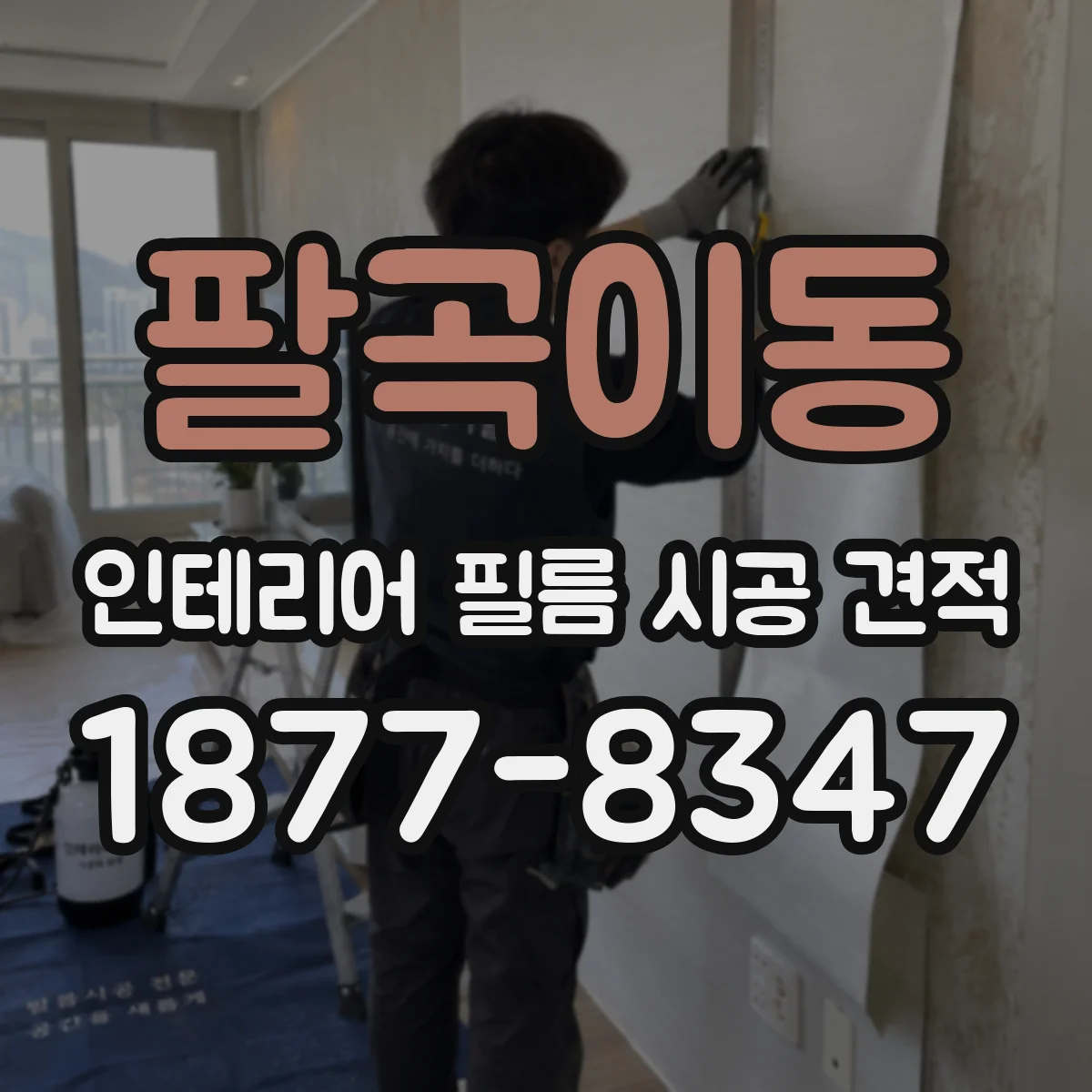 팔곡이동 인테리어 필름 시공 견적