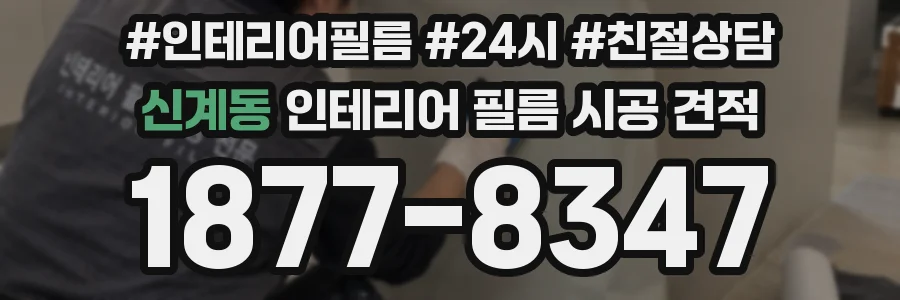 신계동 인테리어 필름 시공 견적