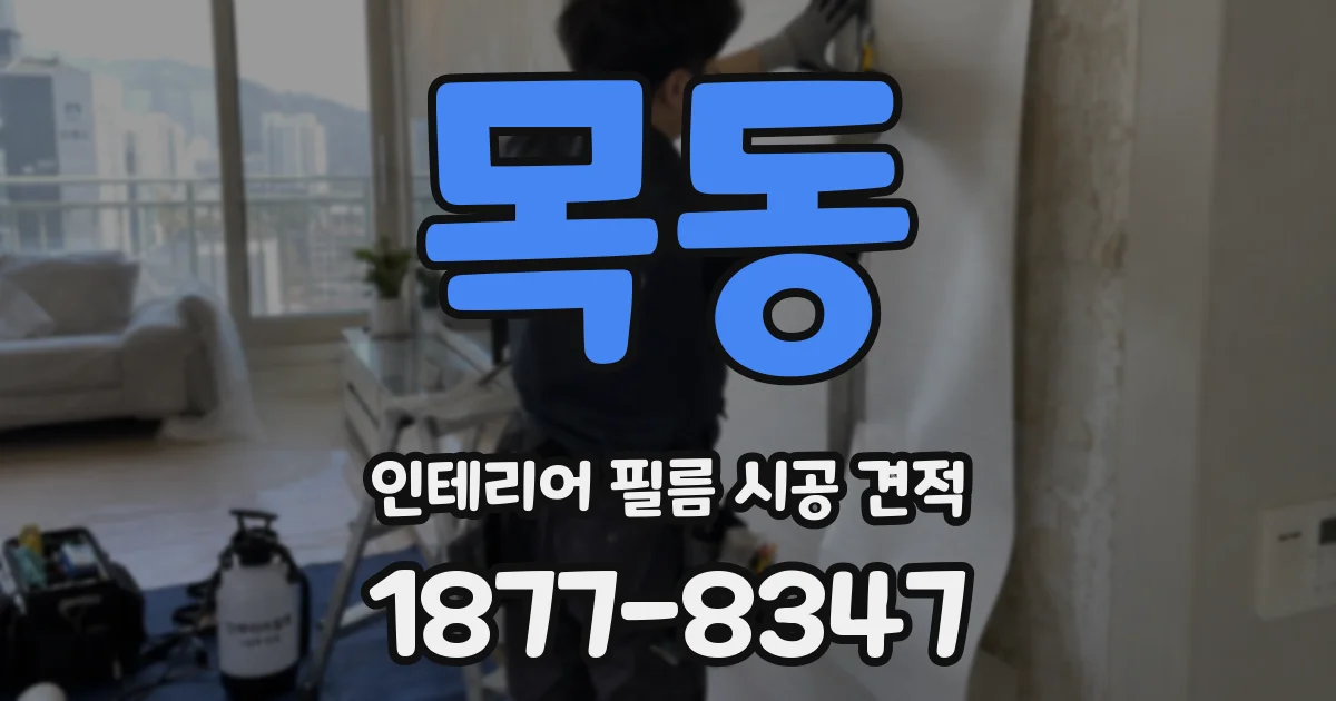 목동 인테리어 필름 시공 견적