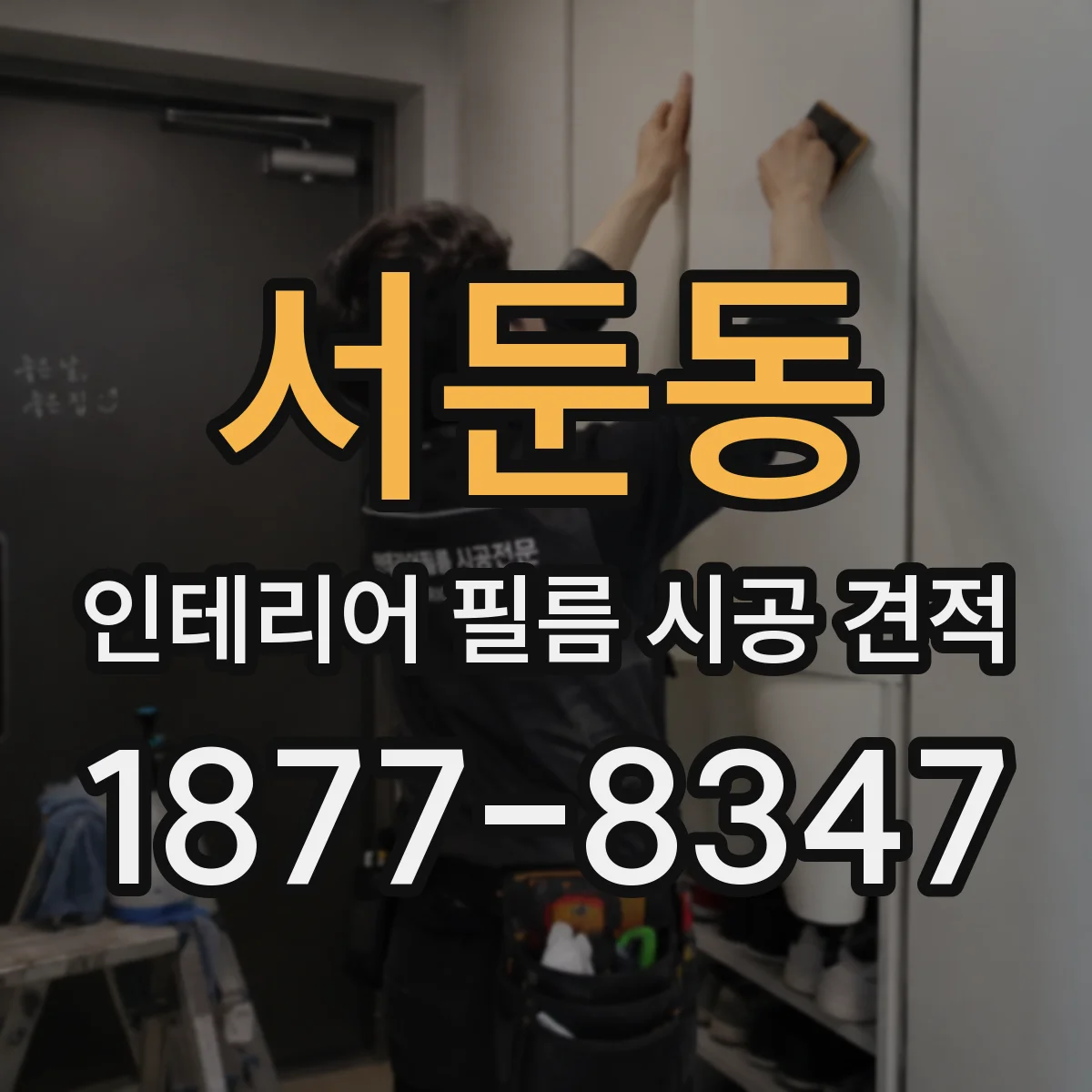 서둔동 인테리어 필름 시공 견적