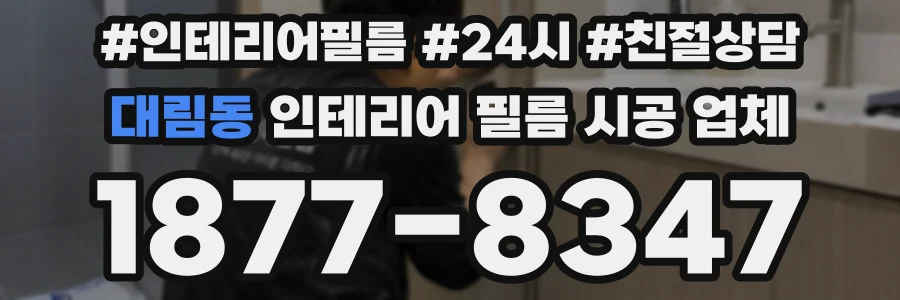 대림동 인테리어 필름 시공 업체