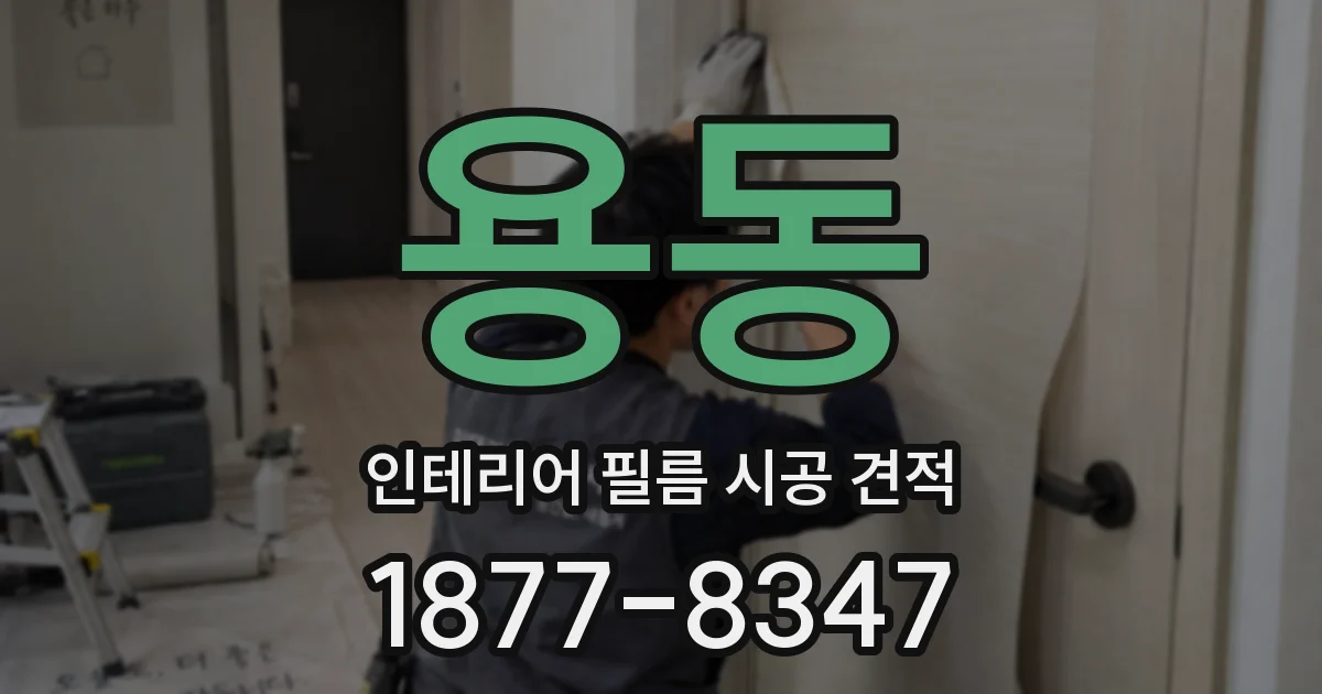 용동 인테리어 필름 시공 견적
