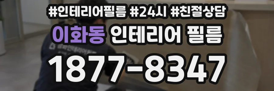 이화동 인테리어 필름