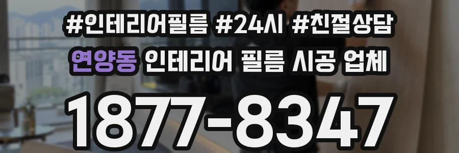 연양동 인테리어 필름 시공 업체