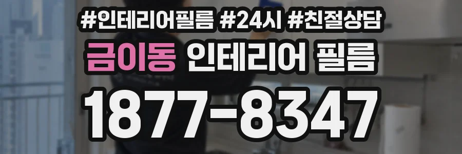 금이동 인테리어 필름
