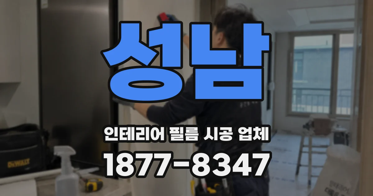성남 인테리어 필름 시공 업체