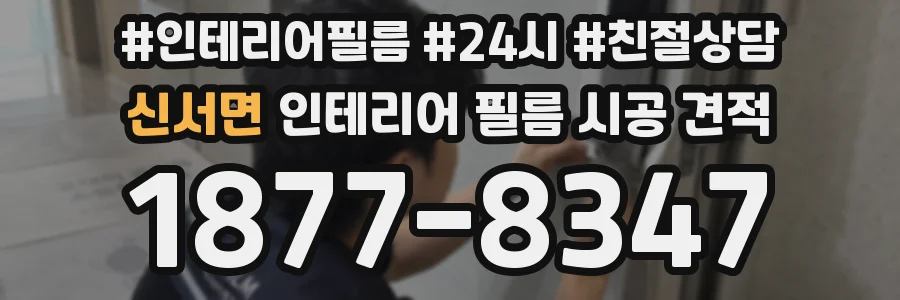 신서면 인테리어 필름 시공 견적