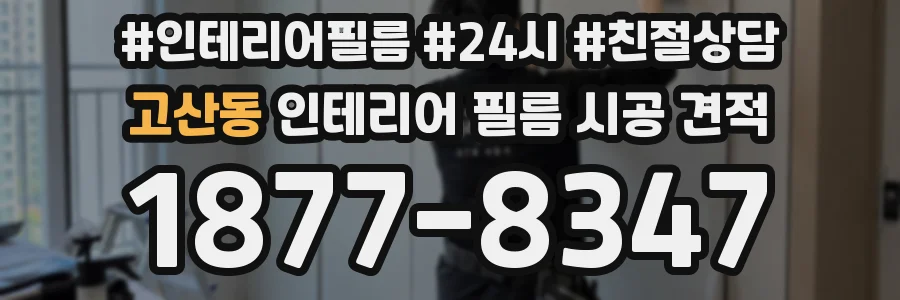 고산동 인테리어 필름 시공 견적