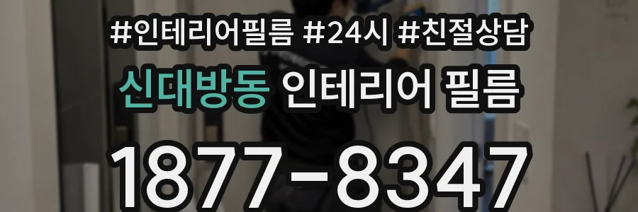 신대방동 인테리어 필름