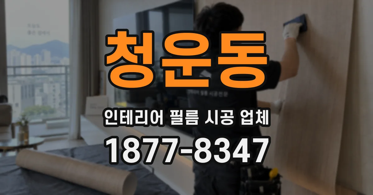 청운동 인테리어 필름 시공 업체