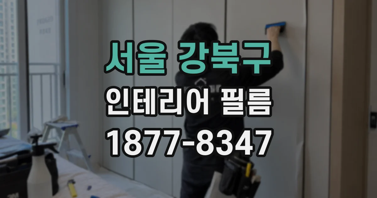 서울 강북구 인테리어 필름