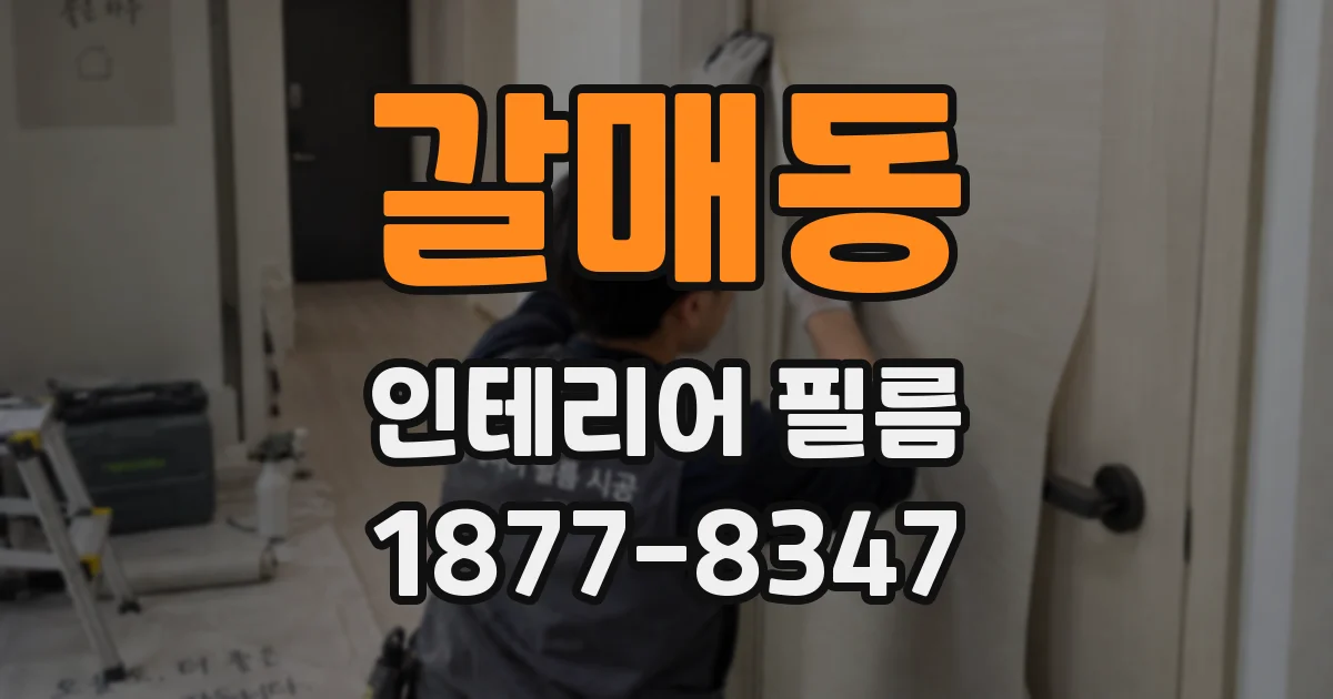 갈매동 인테리어 필름