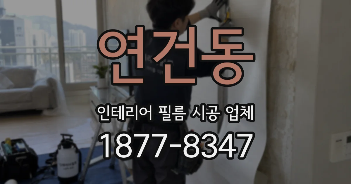 연건동 인테리어 필름 시공 업체