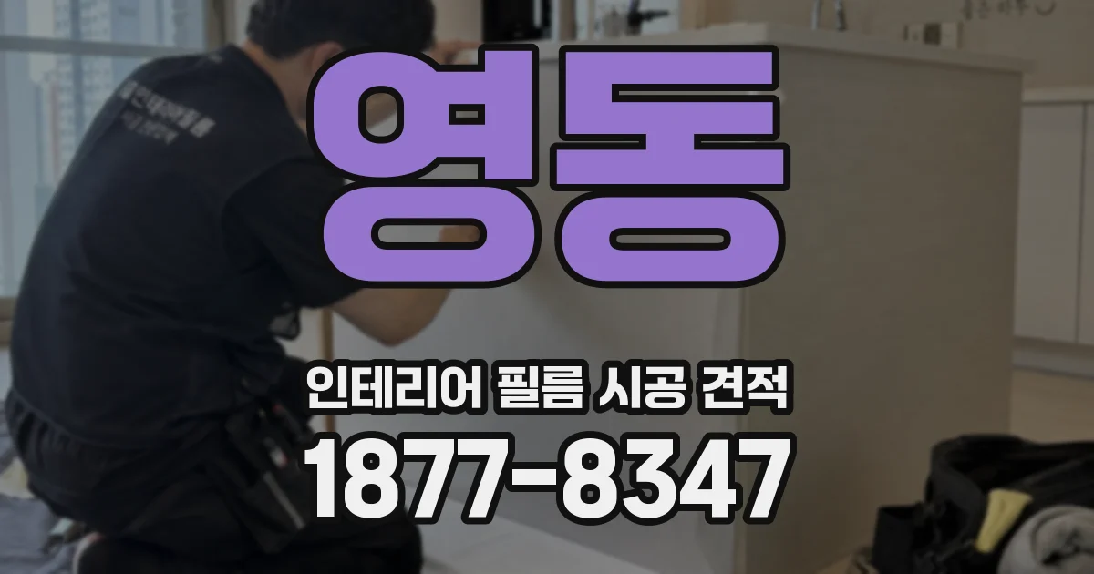 영동 인테리어 필름 시공 견적