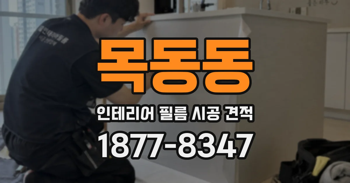 목동동 인테리어 필름 시공 견적