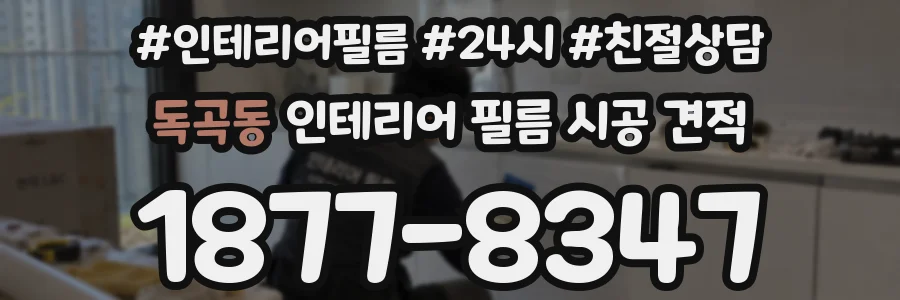 독곡동 인테리어 필름 시공 견적