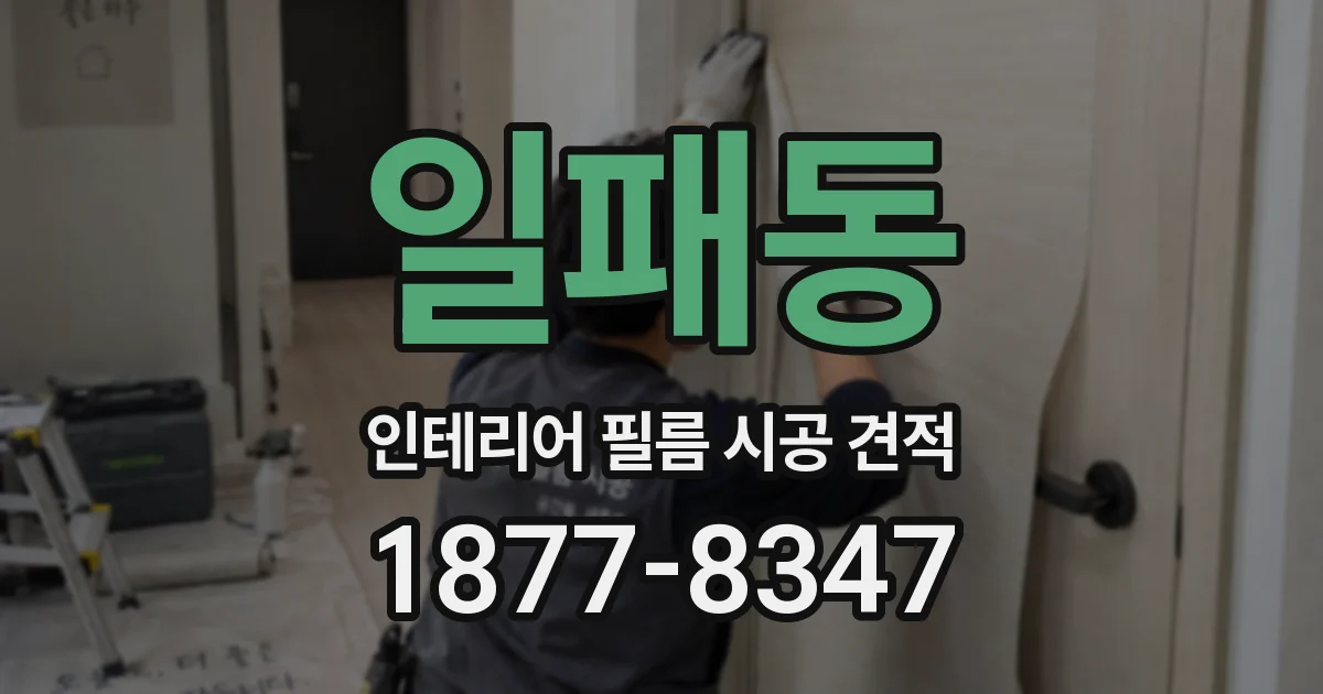 일패동 인테리어 필름 시공 견적