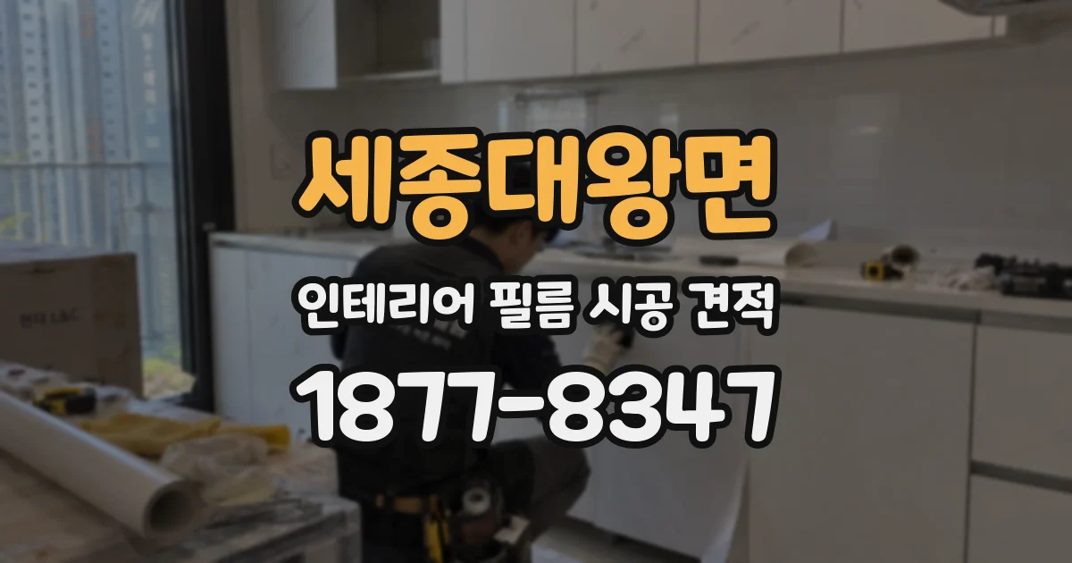 세종대왕면 인테리어 필름 시공 견적