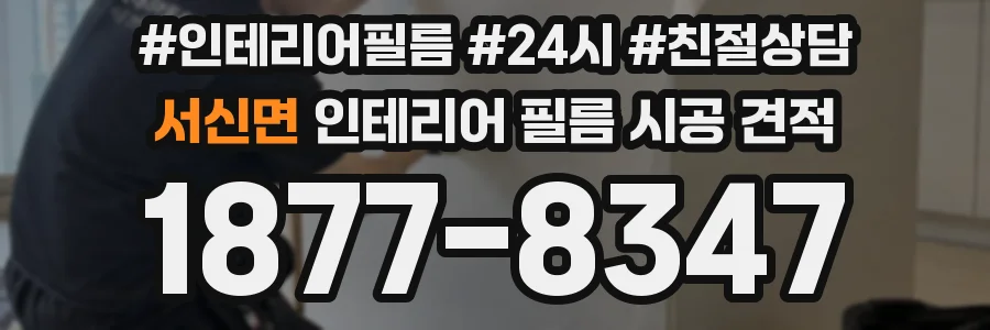 서신면 인테리어 필름 시공 견적
