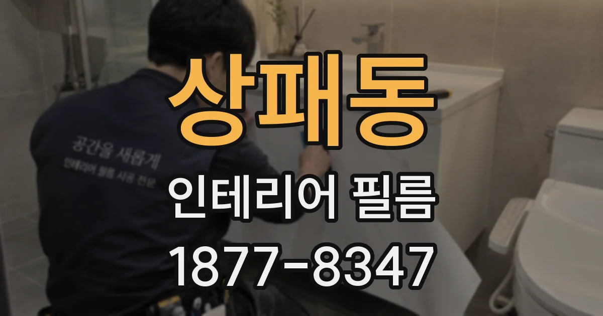 상패동 인테리어 필름