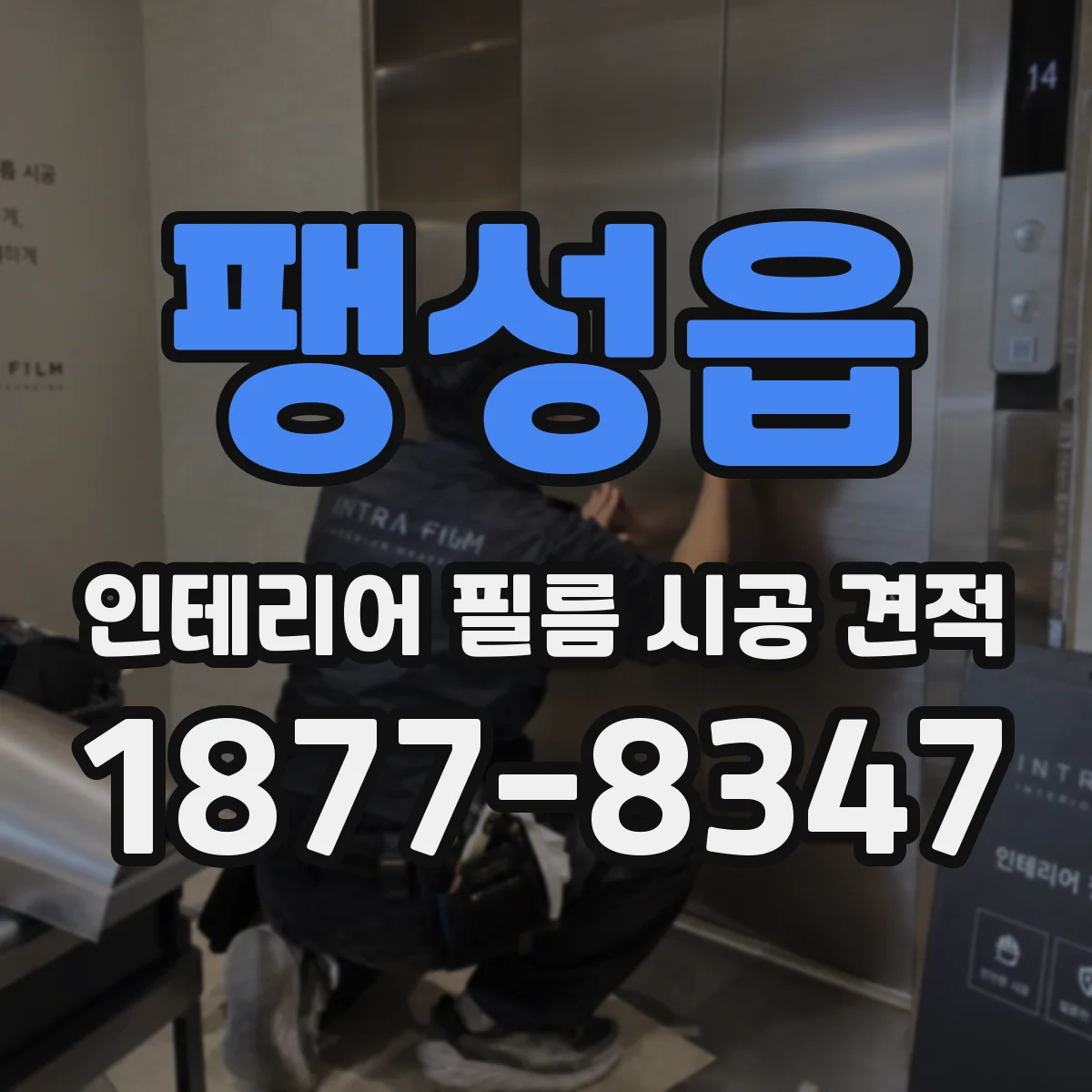 팽성읍 인테리어 필름 시공 견적