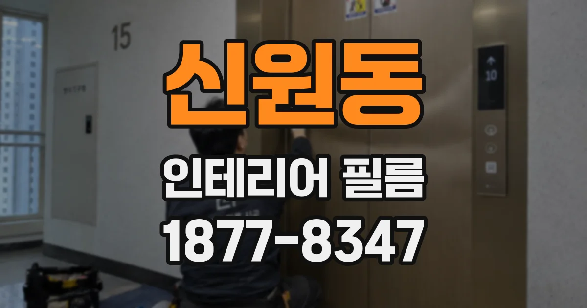 신원동 인테리어 필름