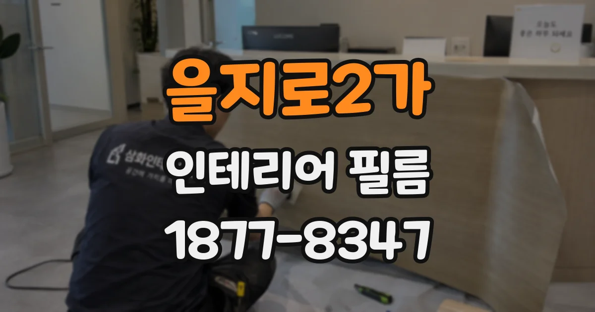 을지로2가 인테리어 필름