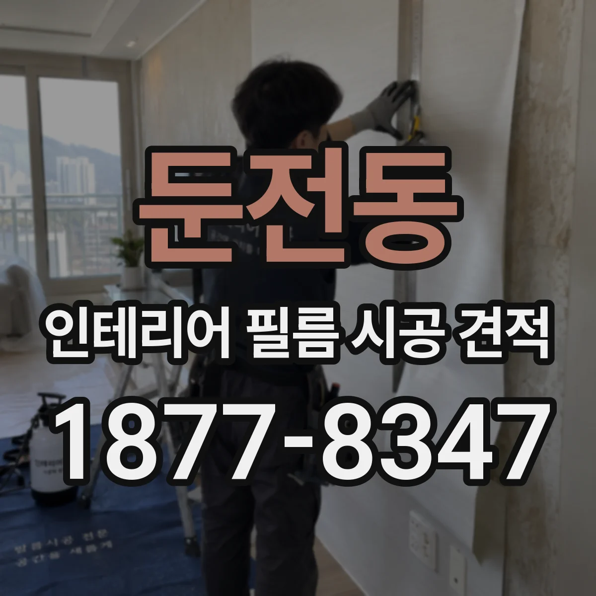 둔전동 인테리어 필름 시공 견적