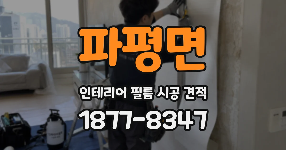 파평면 인테리어 필름 시공 견적