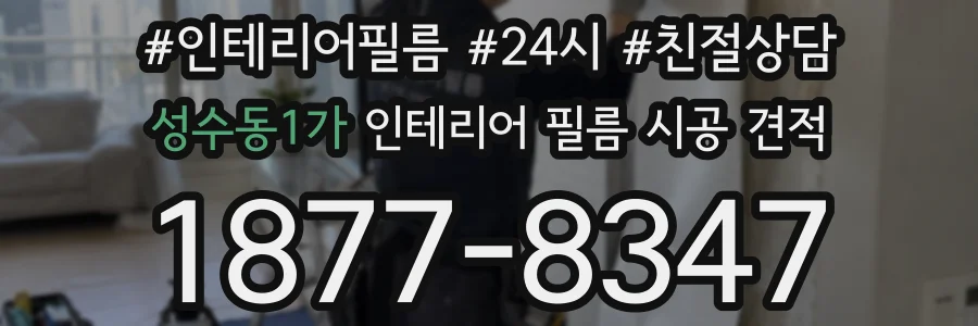 성수동1가 인테리어 필름 시공 견적