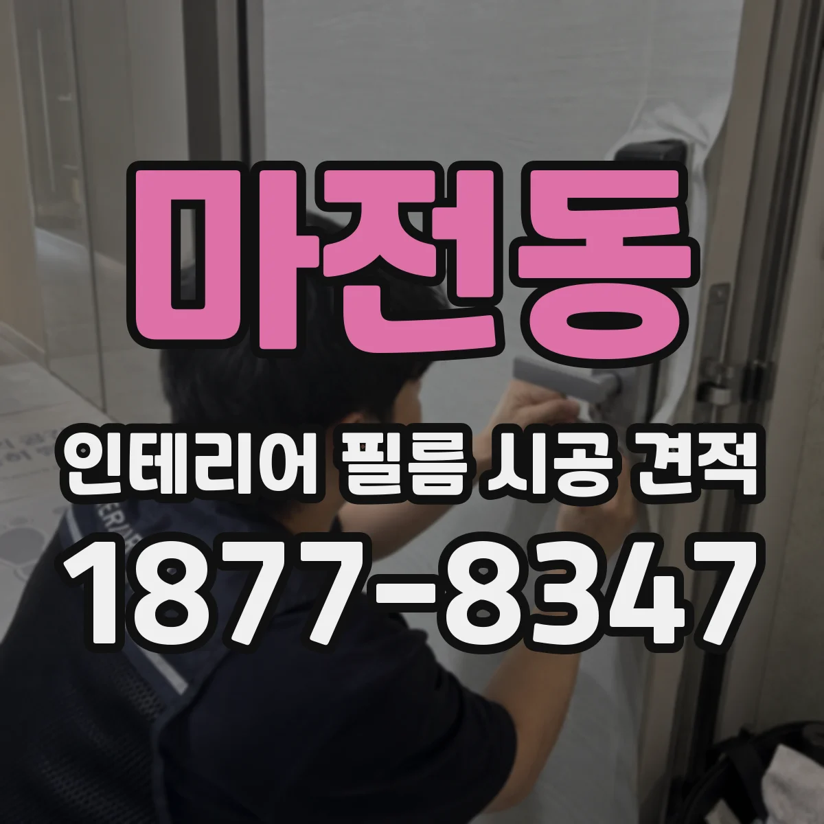 마전동 인테리어 필름 시공 견적