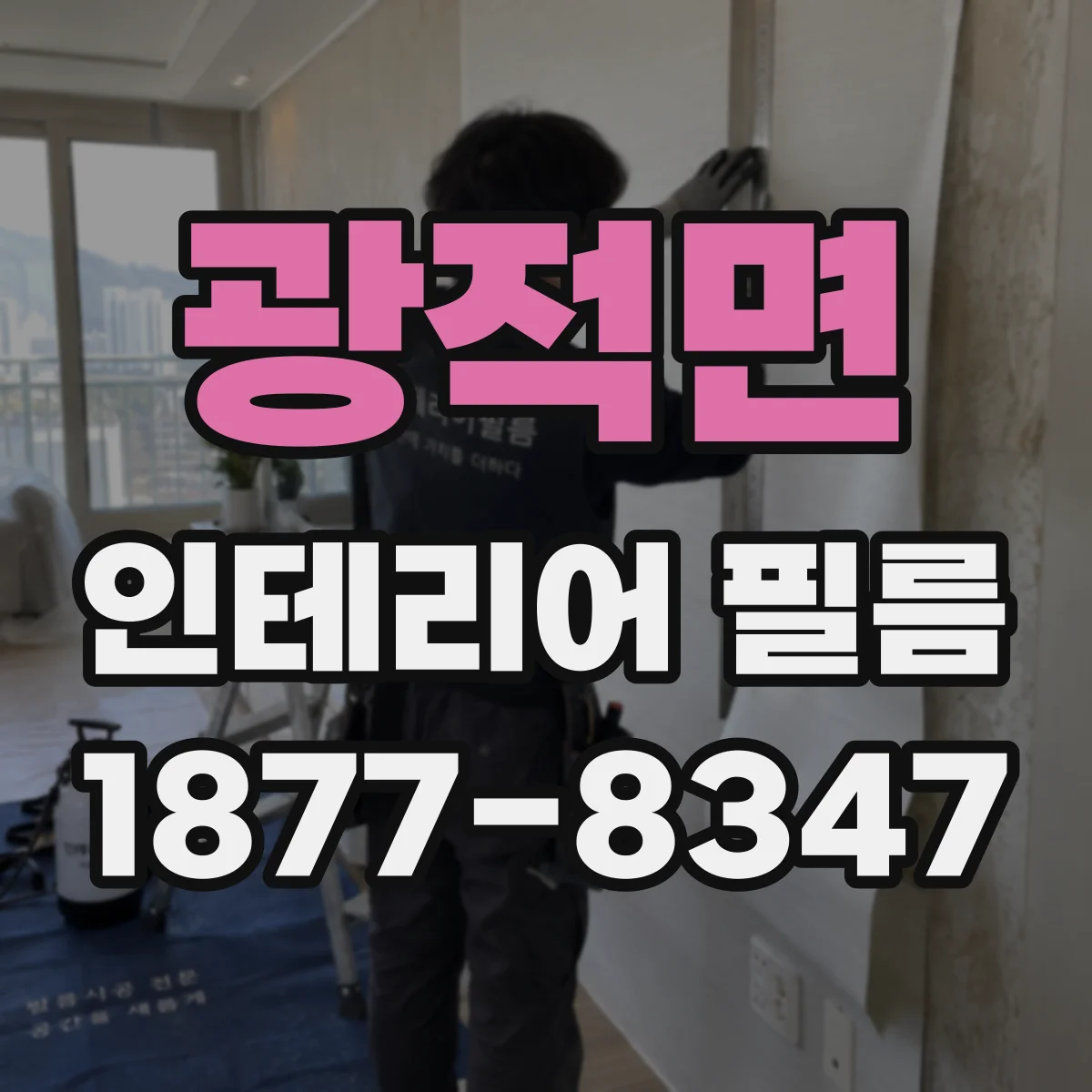 광적면 인테리어 필름