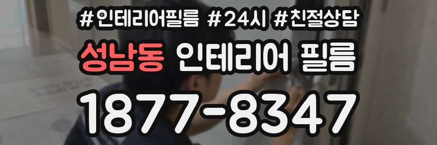 성남동 인테리어 필름