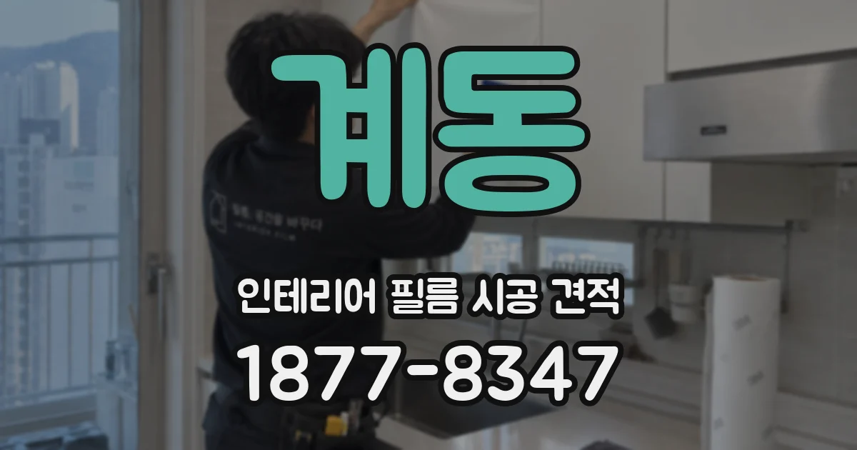 계동 인테리어 필름 시공 견적