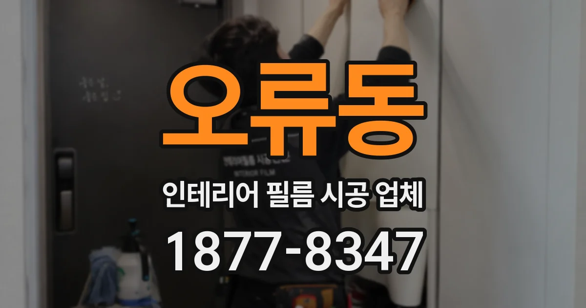 오류동 인테리어 필름 시공 업체