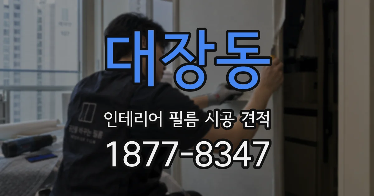 대장동 인테리어 필름 시공 견적
