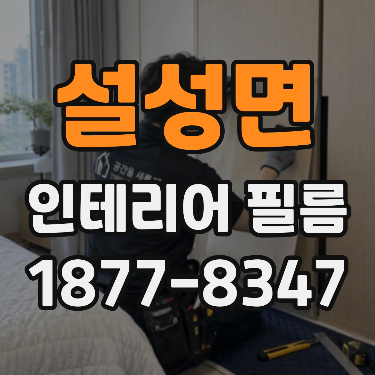 설성면 인테리어 필름