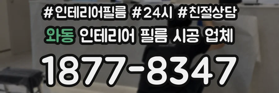 와동 인테리어 필름 시공 업체