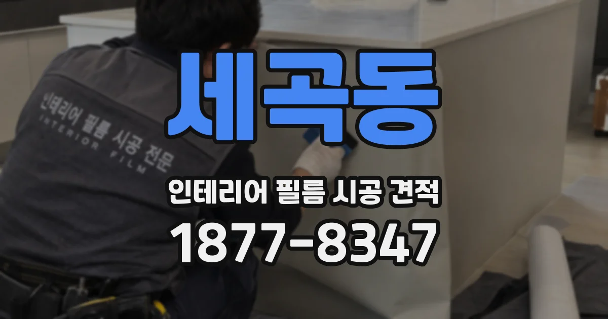 세곡동 인테리어 필름 시공 견적