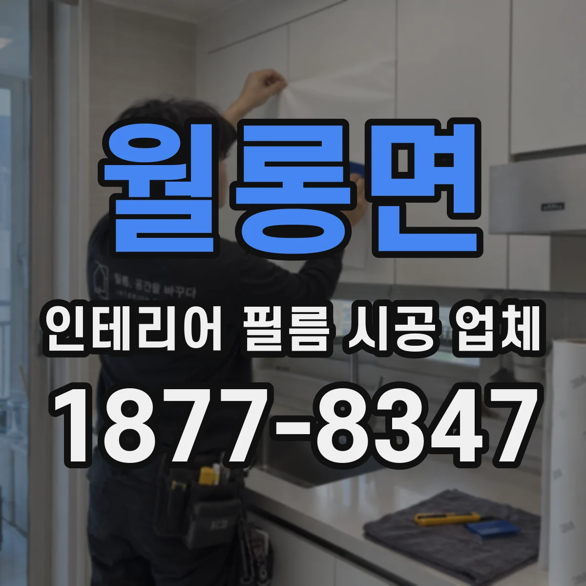 월롱면 인테리어 필름 시공 업체