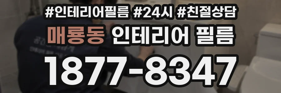 매룡동 인테리어 필름