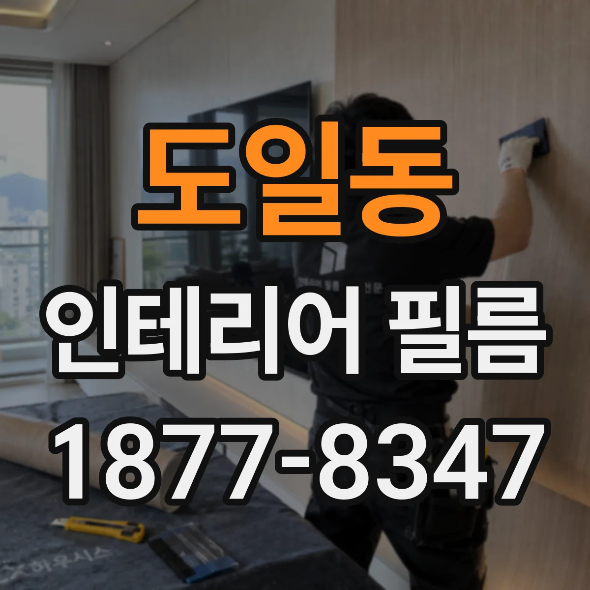 도일동 인테리어 필름