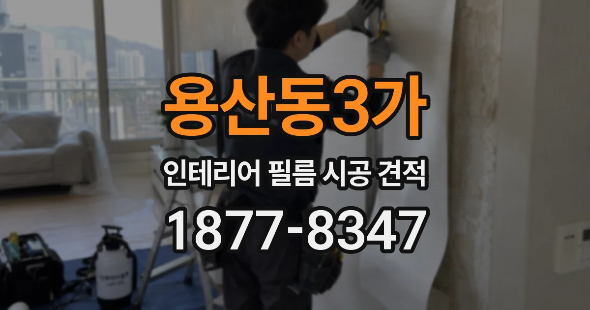 용산동3가 인테리어 필름 시공 견적