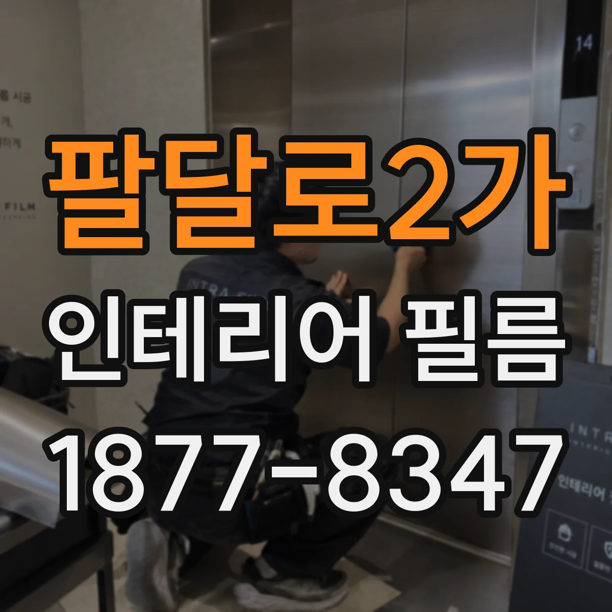 팔달로2가 인테리어 필름