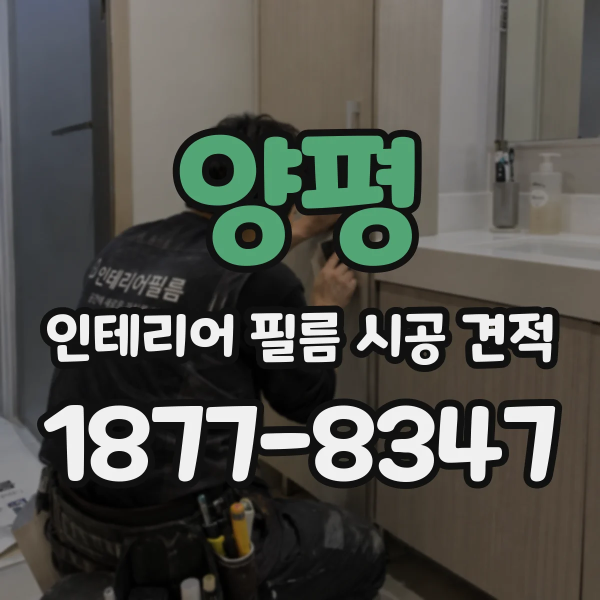 양평 인테리어 필름 시공 견적