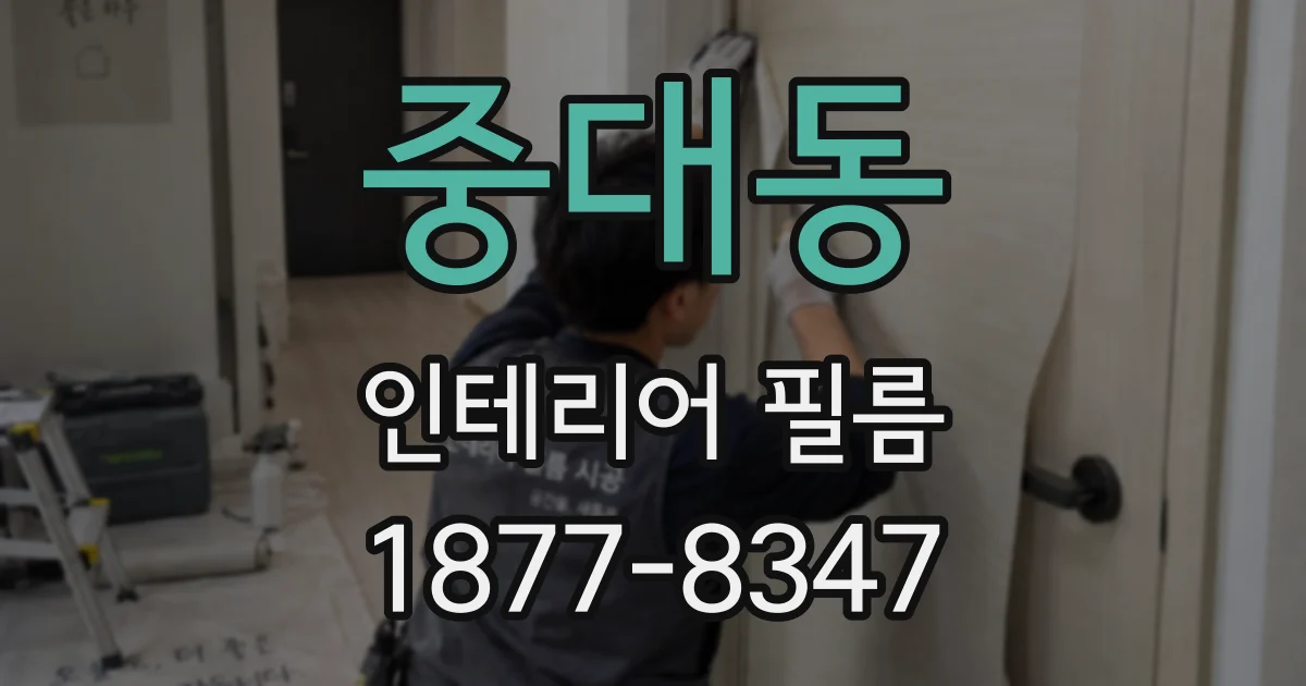 중대동 인테리어 필름