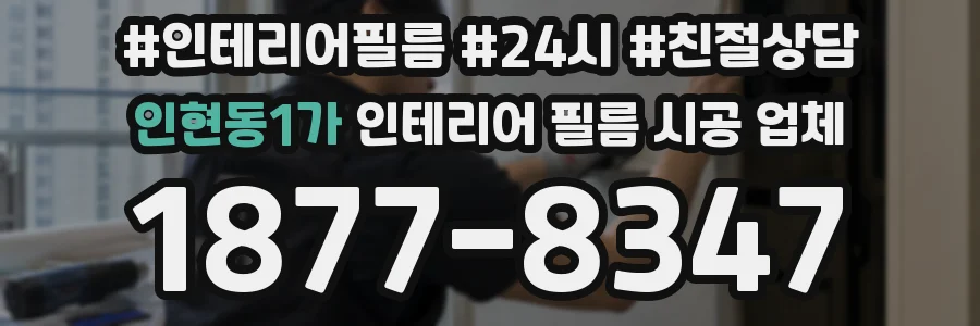 인현동1가 인테리어 필름 시공 업체