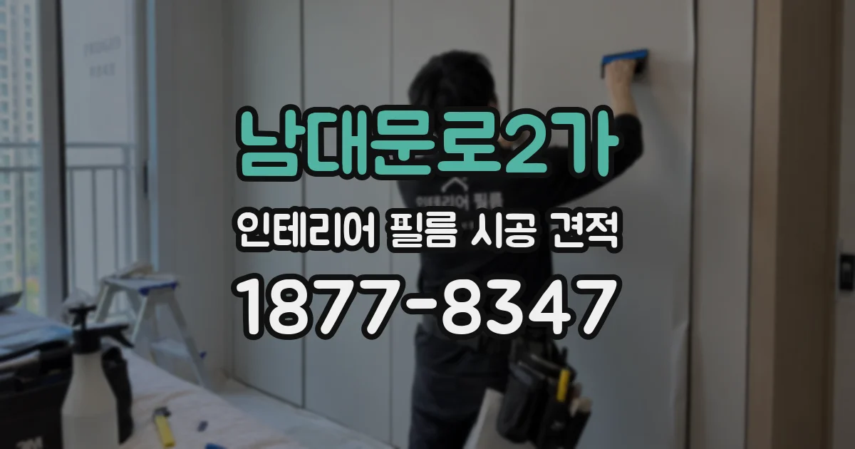 남대문로2가 인테리어 필름 시공 견적