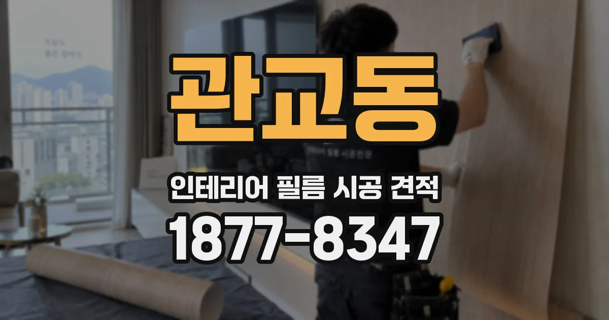 관교동 인테리어 필름 시공 견적